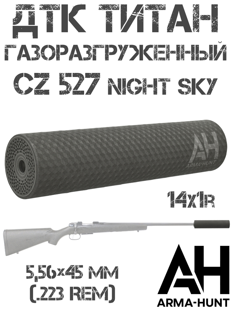 ДТК закрытого типа (банка) газоразгруженный CZ 527 Night Sky 223Rem M14x1 титан, Arma-Hunt