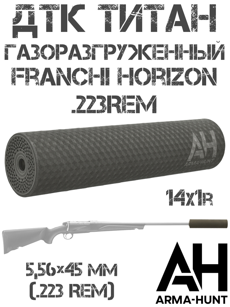 ДТК закрытого типа (банка) газоразгруженный Franchi Horizon 223rem 14x1 титан, Arma-Hunt