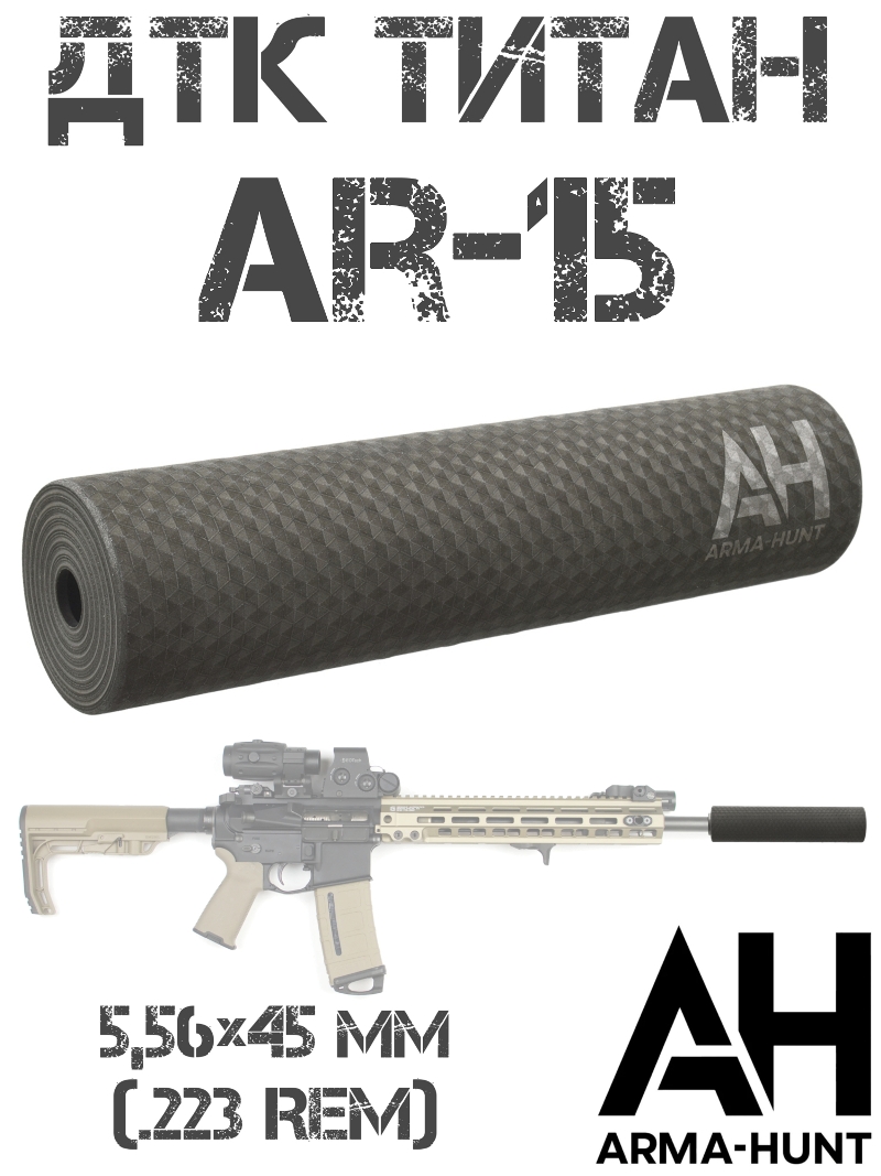 ДТК закрытого типа (банка) AR-15 (Ар-15) 223Rem 1/2-28 титан, Arma-Hunt