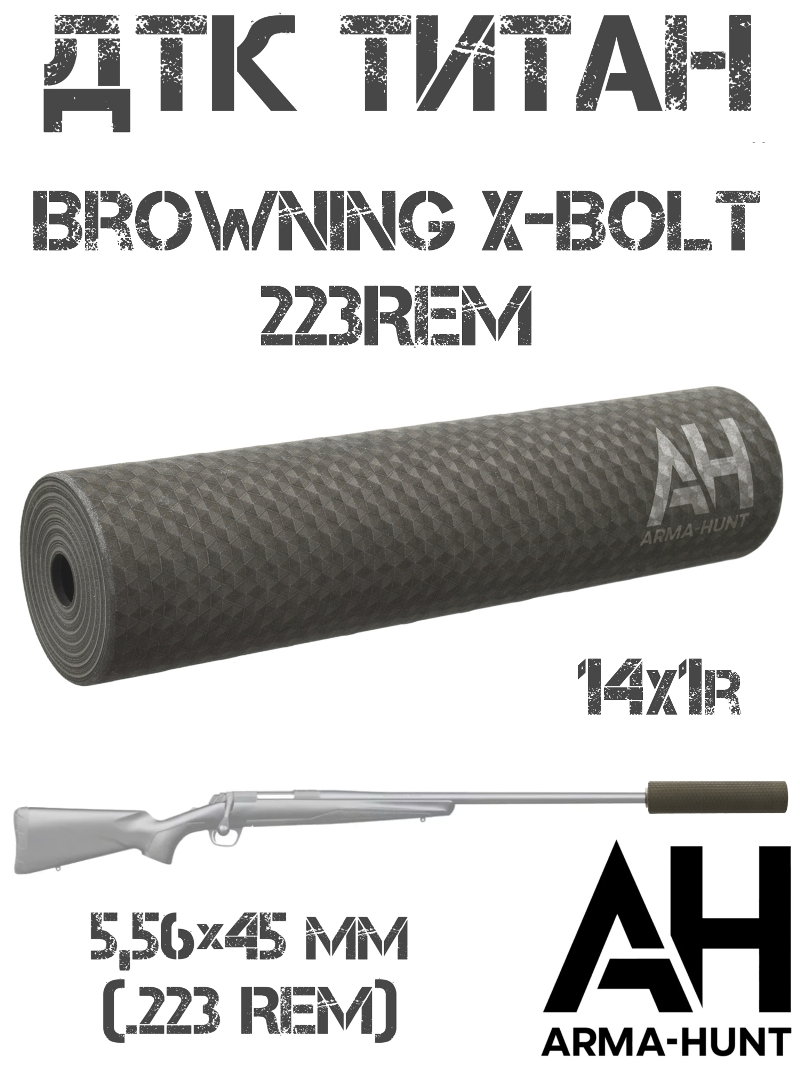 ДТК закрытого типа (банка) Browning X-Bolt 223rem титан, Arma-Hunt