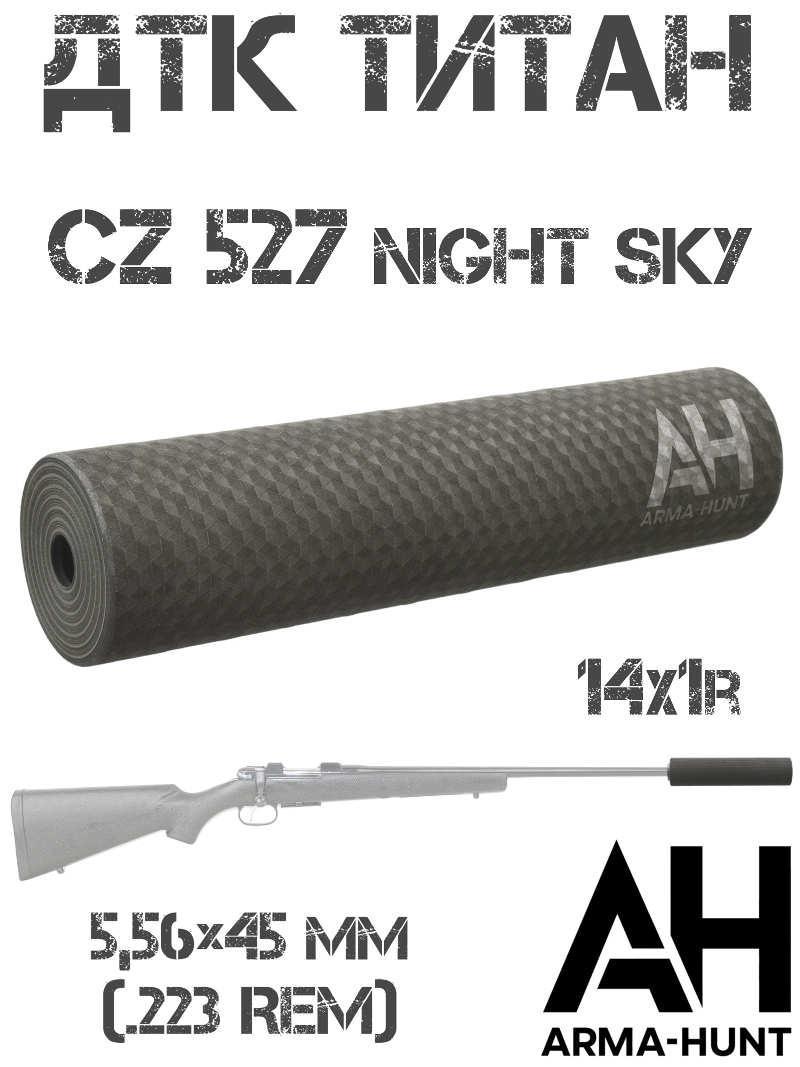 ДТК закрытого типа (банка) CZ 527 Night Sky 223Rem M14x1 титан, Arma-Hunt
