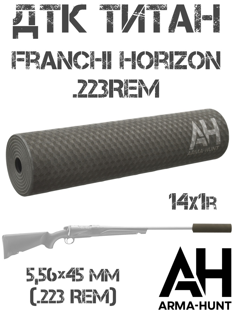 ДТК закрытого типа (банка) Franchi Horizon 223rem 14x1 титан, Arma-Hunt