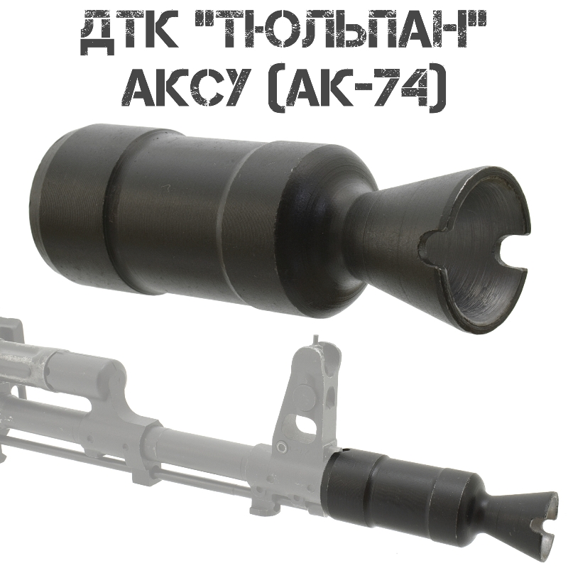 ДТК (Пламегаситель) штатный (уставной) "Тюльпан" АКСУ (АКС-74У, АК-74, АК-74М)