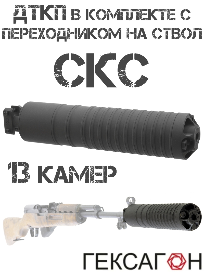 ДТК закрытого типа (банка, ДТКП) в комплекте с переходником на ствол СКС 13 камер, Гексагон