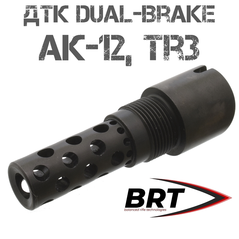 ДТК Dual Brake для АК-12, TR3, с внешней резьбой для накручивания банок BRT (Брт), Байонет