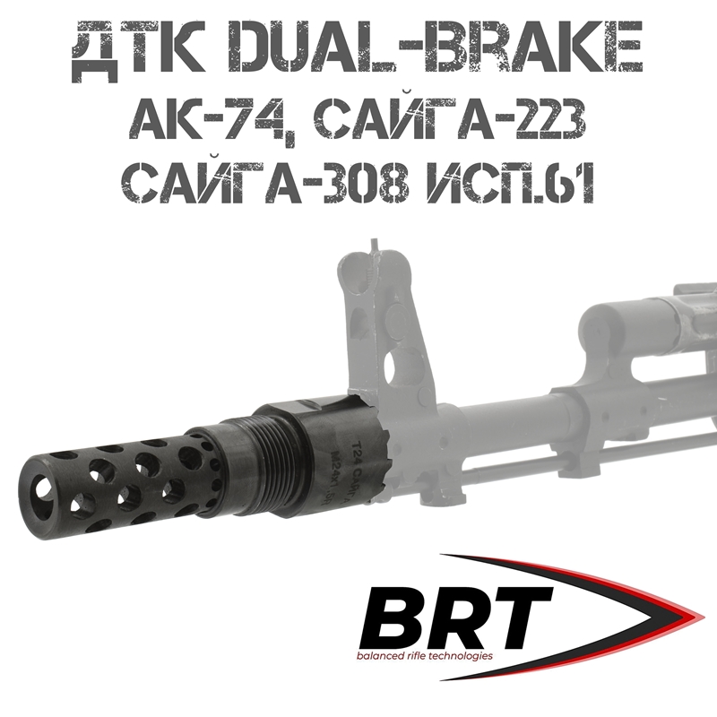 ДТК Dual Brake для АК-74, Сайга-223, Сайга-308 исп.61 с внешней резьбой для накручивания банок BRT (Брт), резьба 24x1,5R