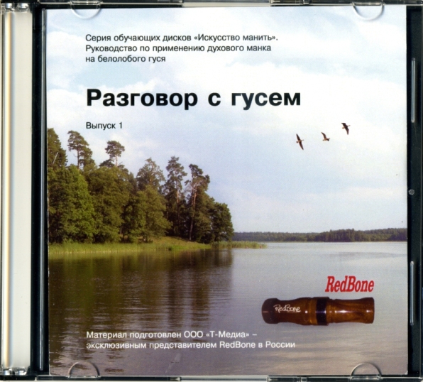 $ РАЗГОВОР С ГУСЕМ. Выпуск 1. Обучающее пособие от Т-МЕДИА. Серия ИССКУСТВО МАНИТЬ. Диск для ПК.