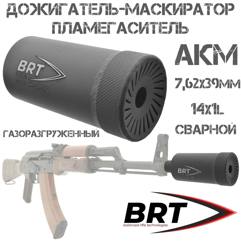 Пламегаситель-дожигатель (маскиратор) сварной газоразгруженный BRT (Брт) для АК-47, АКМ, ВПО-136
