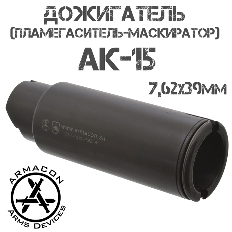 Пламегаситель-маскиратор (Дожигатель) Armacon Волк-9, Байонет, для АК-15, TR3 7,62x39mm