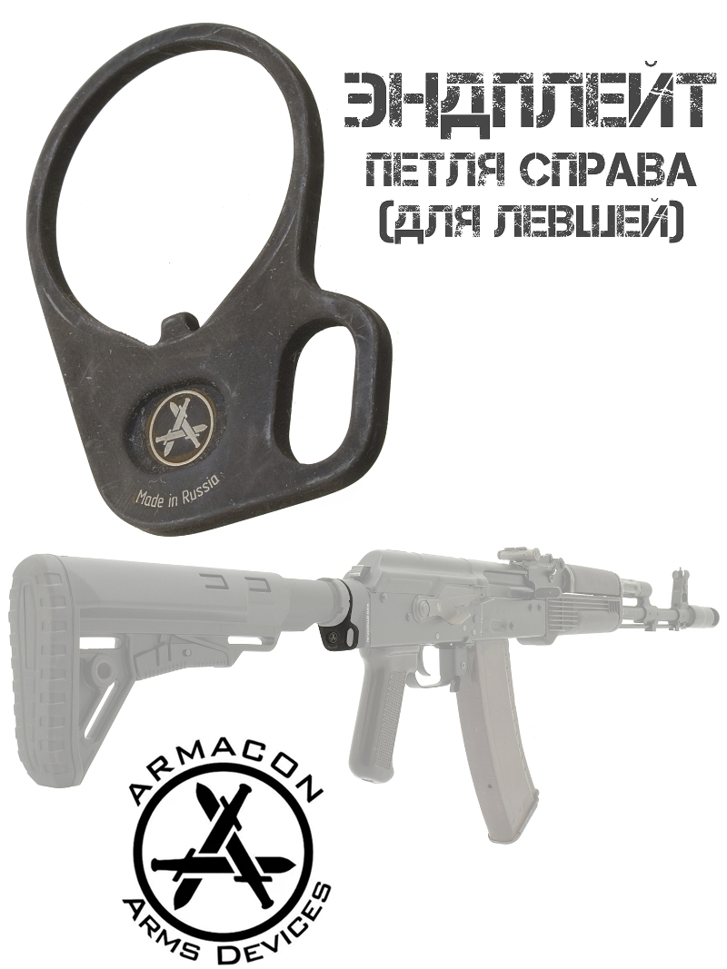 Центрирующая пластина (антабка) на трубу телескопического приклада Эндплейт 1PR (1 петля справа) для левшей, Armacon