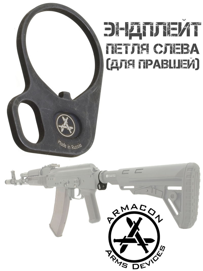 Центрирующая пластина (антабка) на трубу телескопического приклада Эндплейт 1PL (1 петля слева) для правшей, Armacon