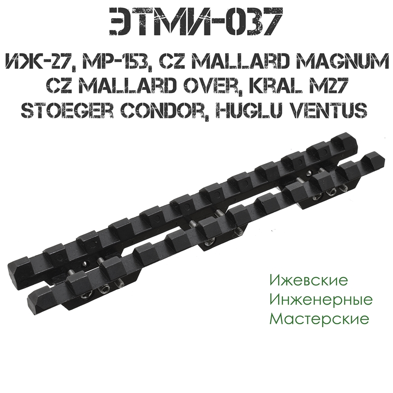 Планка Weaver (Picatinny) стальная ИЖ-27, МР-27, МР-153, МР-133, CZ Mallard Magnum, CZ Mallard Over, Kral M27, Stoeger Condor, Huglu Ventus