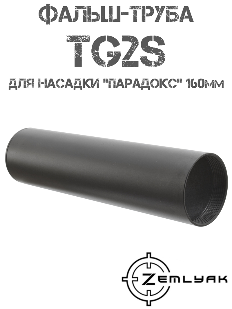 Фальш-труба длинная на насадку «Парадокс» 160мм TG2s для банки «Земляк»