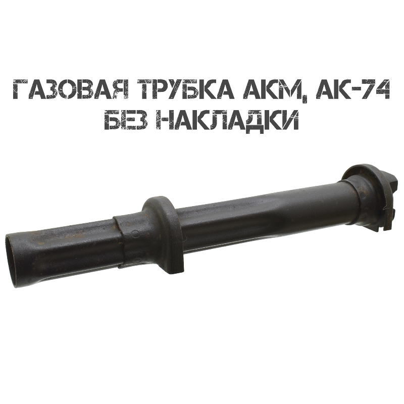 Газовая трубка АК-74 (АКМ) без накладки