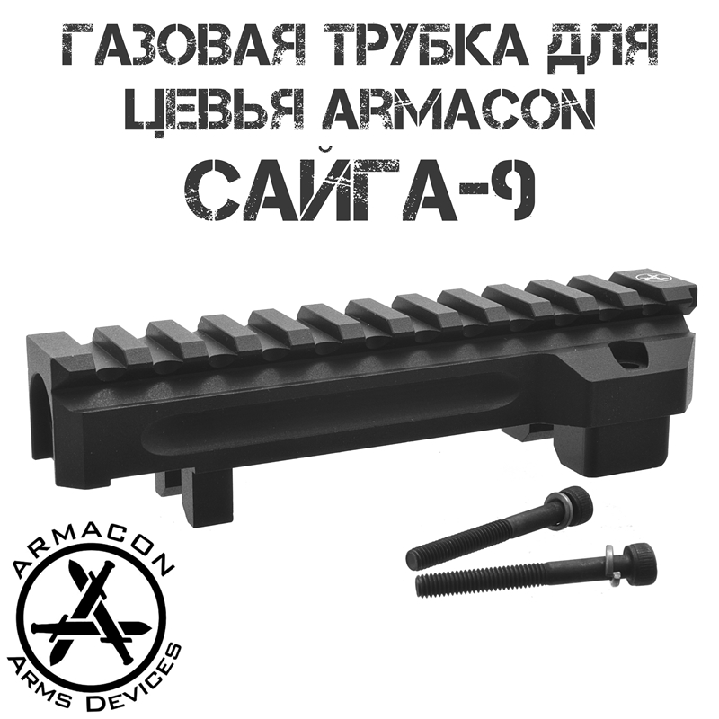 Газовая трубка с планкой Пикатини для цевья Хорт Armacon Сайга-9