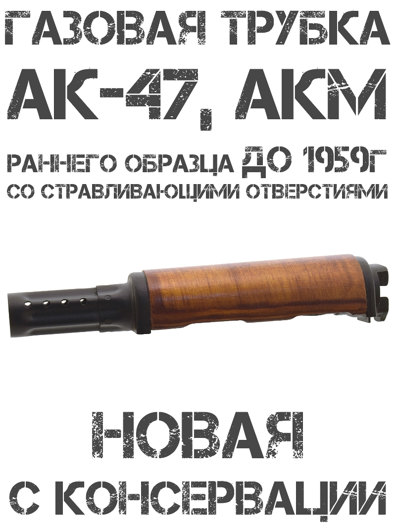 Газовая трубка АКМ (Ак-47) старого образца (до 1959г) со стравливающими отверстиями СССР
