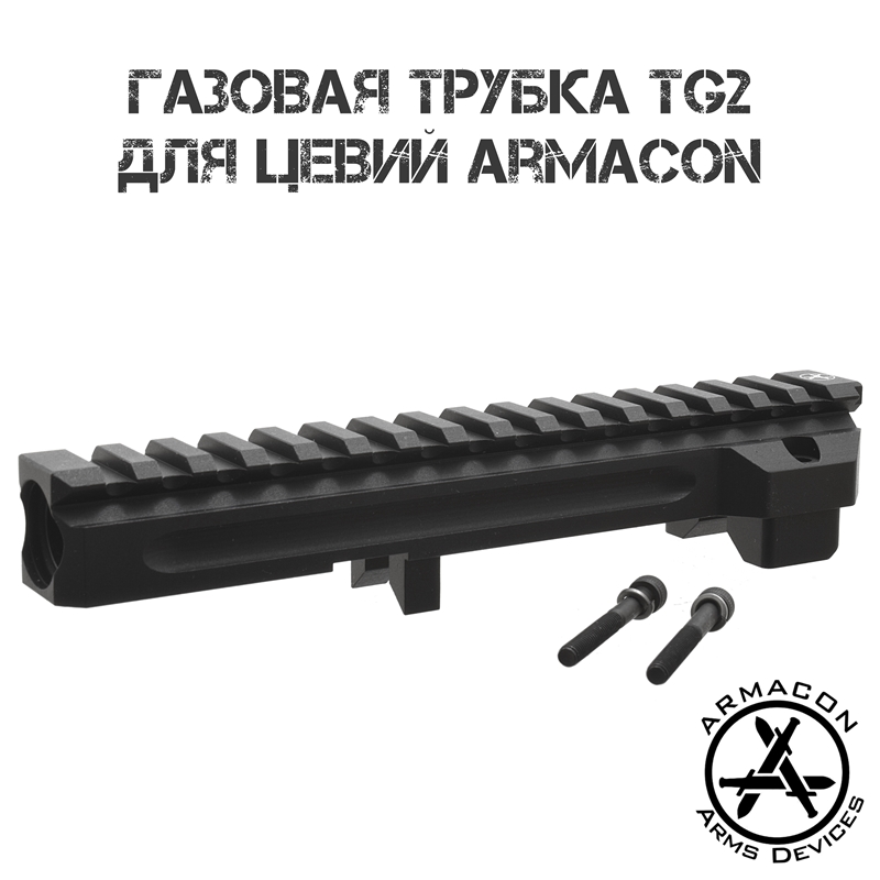 Газовая трубка с планкой Пикатини для цевий Хорт Armacon TG2