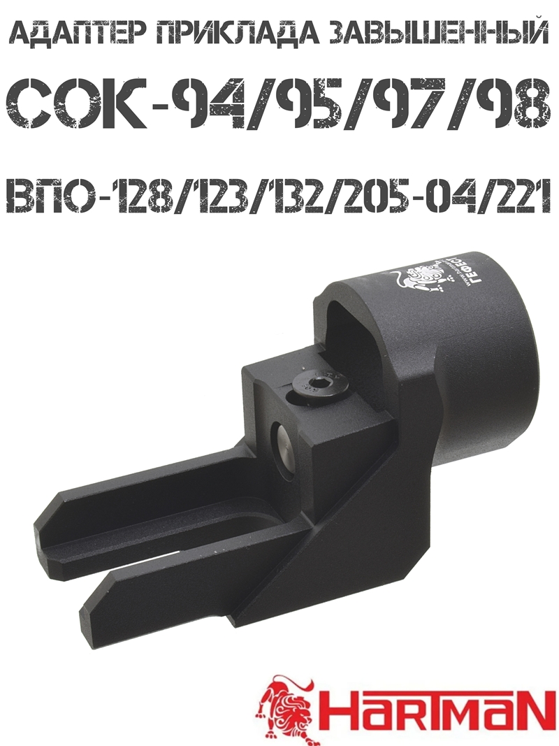 Адаптер приклада (переходник) "Гефест" СОК-95 (94, 97, 98), ВПО-123 (128, 132, 205-04, 221) завышенный, Hartman