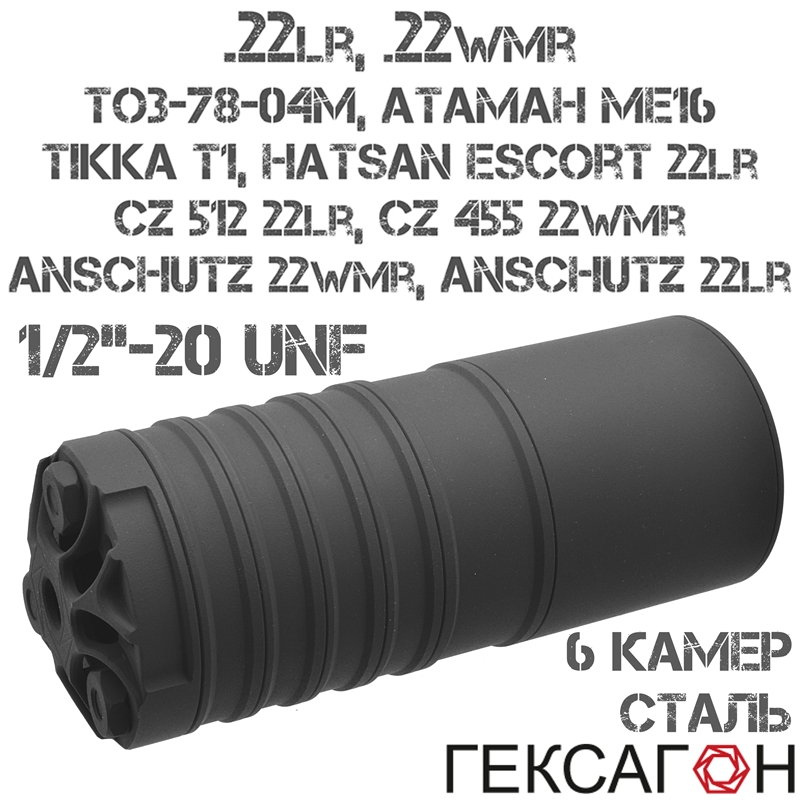ДТКП (Банка, ДТК закрытого типа) укороченный Гексагон (Hexagon) для ТОЗ-78-04М, CZ 512 22LR, Атаман МЕ16, резьба 1/2"-20 UNF, 6 камер сталь