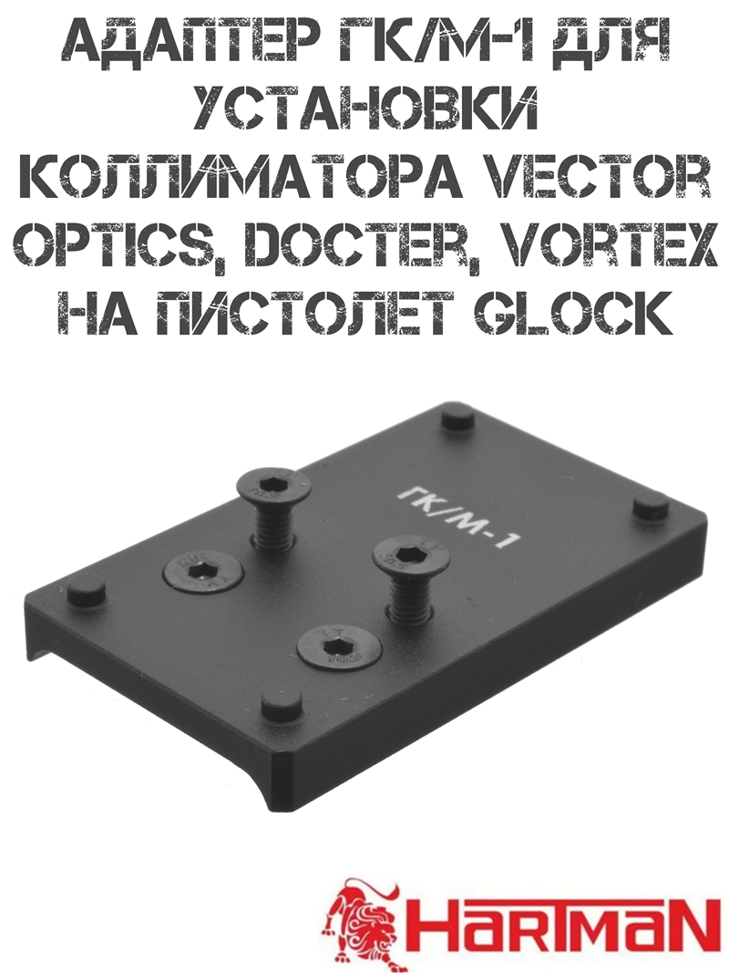Адаптер ГК/М1 для пистолетов Glock (без MOS) под коллиматоры Docter, TEK (Vector Optics, Vortex и др.), Hartman