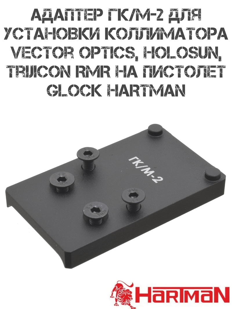 Адаптер ГК/М2 для пистолетов Glock (без MOS) под коллиматоры с шиной MOJ, RMR (Holosun, Trijicon RMR, Vector Optics), Hartman