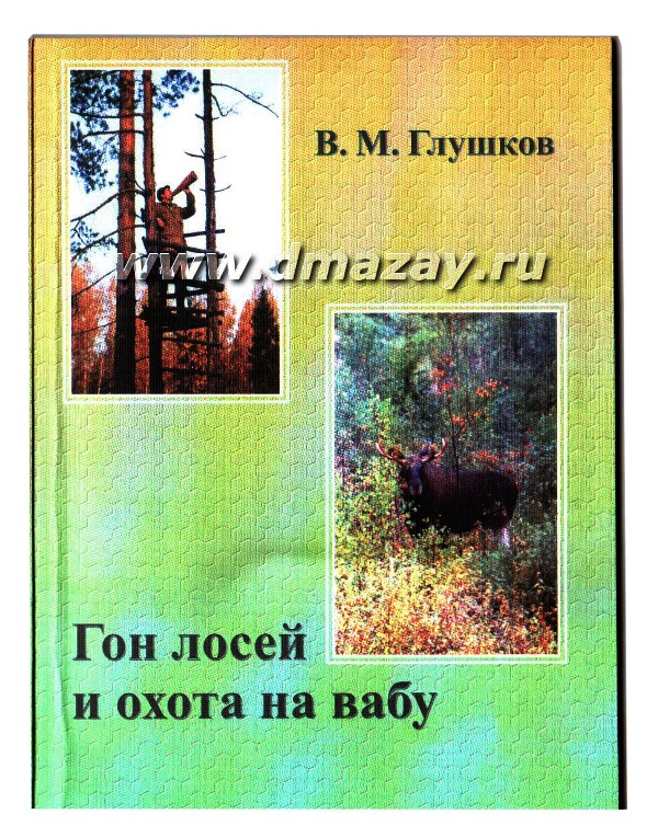 Гон лосей и охота на вабу. Автор В.М. Глушков.