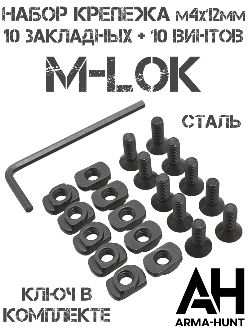 Набор крепежа М-Лок (M-Lok), комплект (10 закладных гаек + 10 винтов) Arma-Hunt