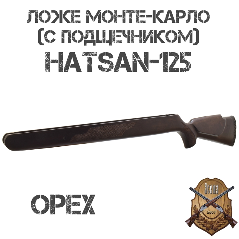 Ложе (ложа, приклад) Монте-Карло (с подщечником) на Хатсан 125 (Hatsan 125), орех