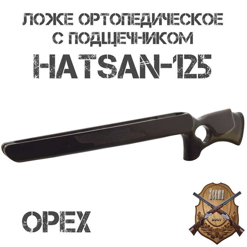 Ложе (ложа, приклад) ортопедическое Монте-Карло (с подщечником) на Хатсан 125 (Hatsan 125), орех