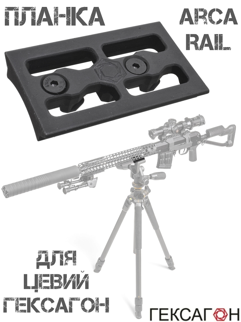 Планка Arca Rail для цевья Гексагон