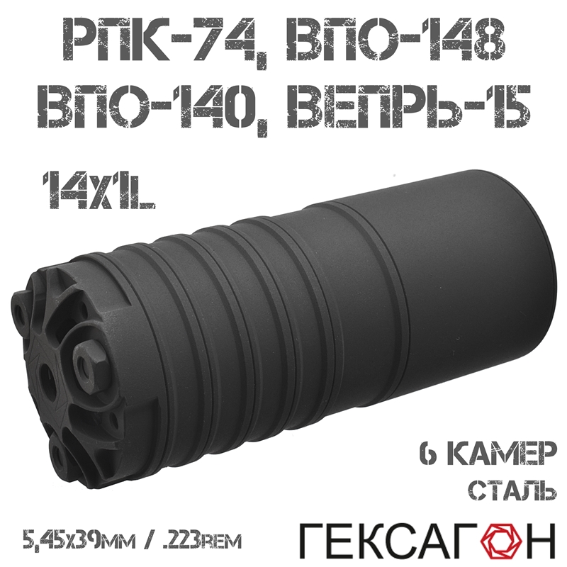 ДТКП (Банка, ДТК закрытого типа) укороченный Гексагон (Hexagon) для РПК-74, ВПО-148, ВПО-140, Вепрь-15, 5,45х39мм, 6 камер сталь