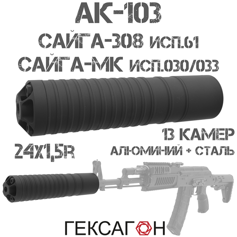 ДТКП (Банка, ДТК закрытого типа) Гексагон (Hexagon) для АК-103, Сайга-МК исп. 030/033 7,62х39мм, Сайга-308 исп.61, 13 камер алюминий + сталь