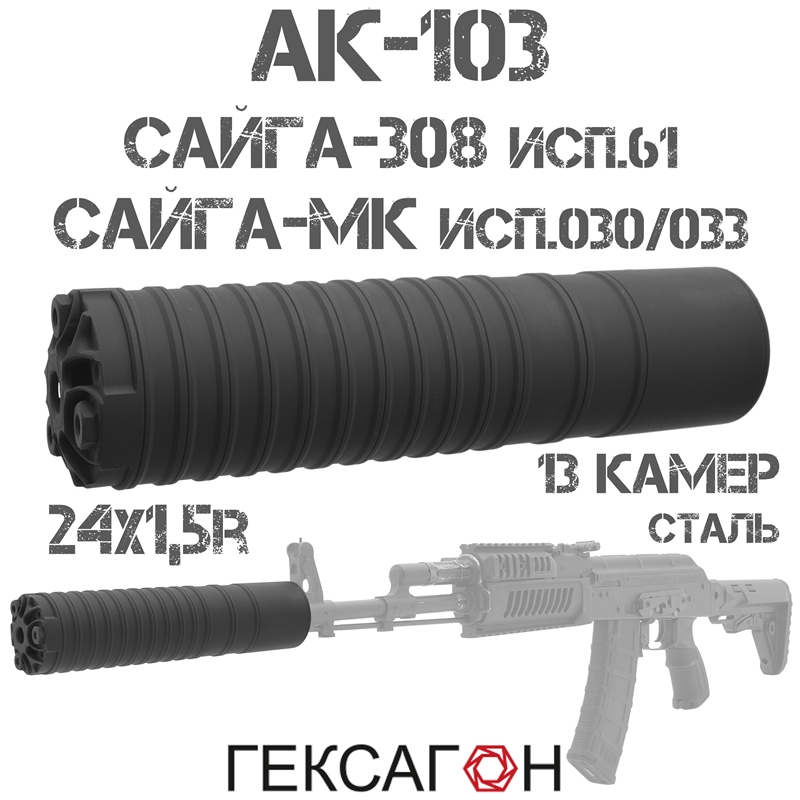 ДТКП (Банка, ДТК закрытого типа) Гексагон (Hexagon) для АК-103, Сайга-МК исп. 030/033 7,62х39мм, Сайга-308 исп.61, 13 камер сталь