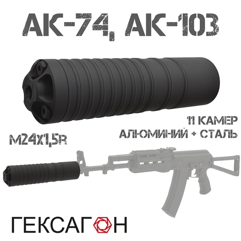 ДТКП (Банка, ДТК закрытого типа) Гексагон (Hexagon) для АК-74, АК-103, 11 камер алюминий + сталь