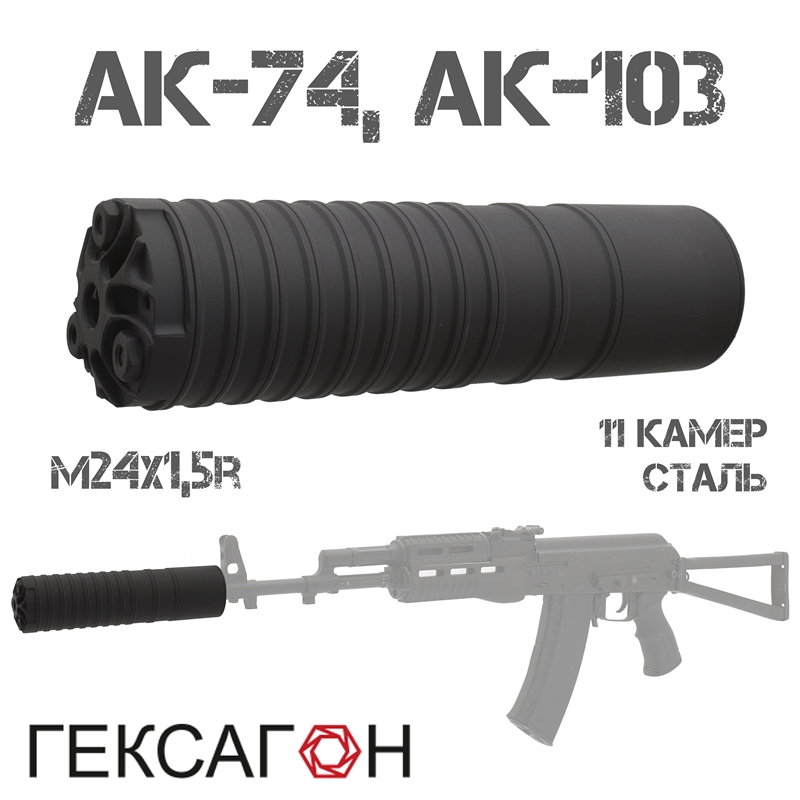 ДТКП (Банка, ДТК закрытого типа) Гексагон (Hexagon) для АК-74, АК-103, 11 камер сталь