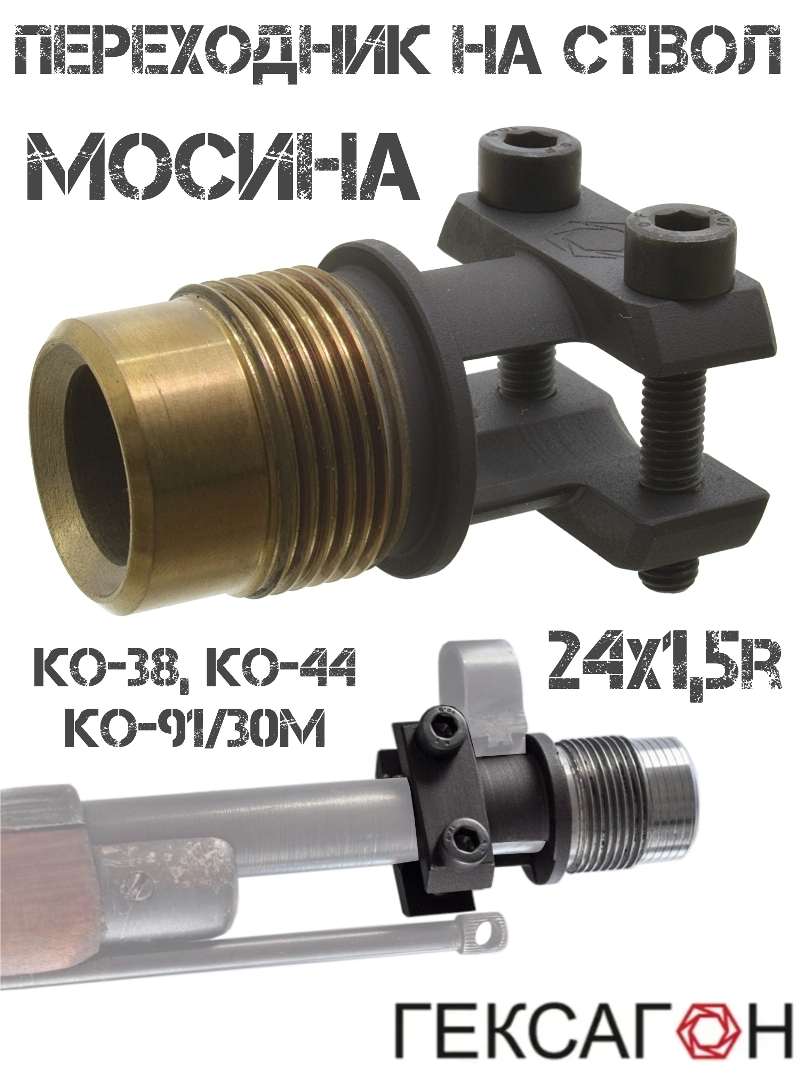 Переходник (адаптер) на Мосинку (Мосина) КО-38, КО-44, КО-91/30М для установки ДТК с резьбой 24x1,5r Гексагон