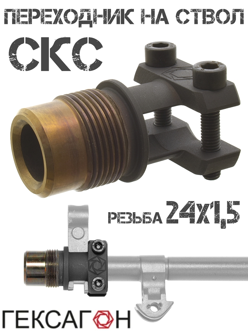 Переходник (адаптер) на ствол СКС для установки ДТК с резьбой 24x1,5r Гексагон
