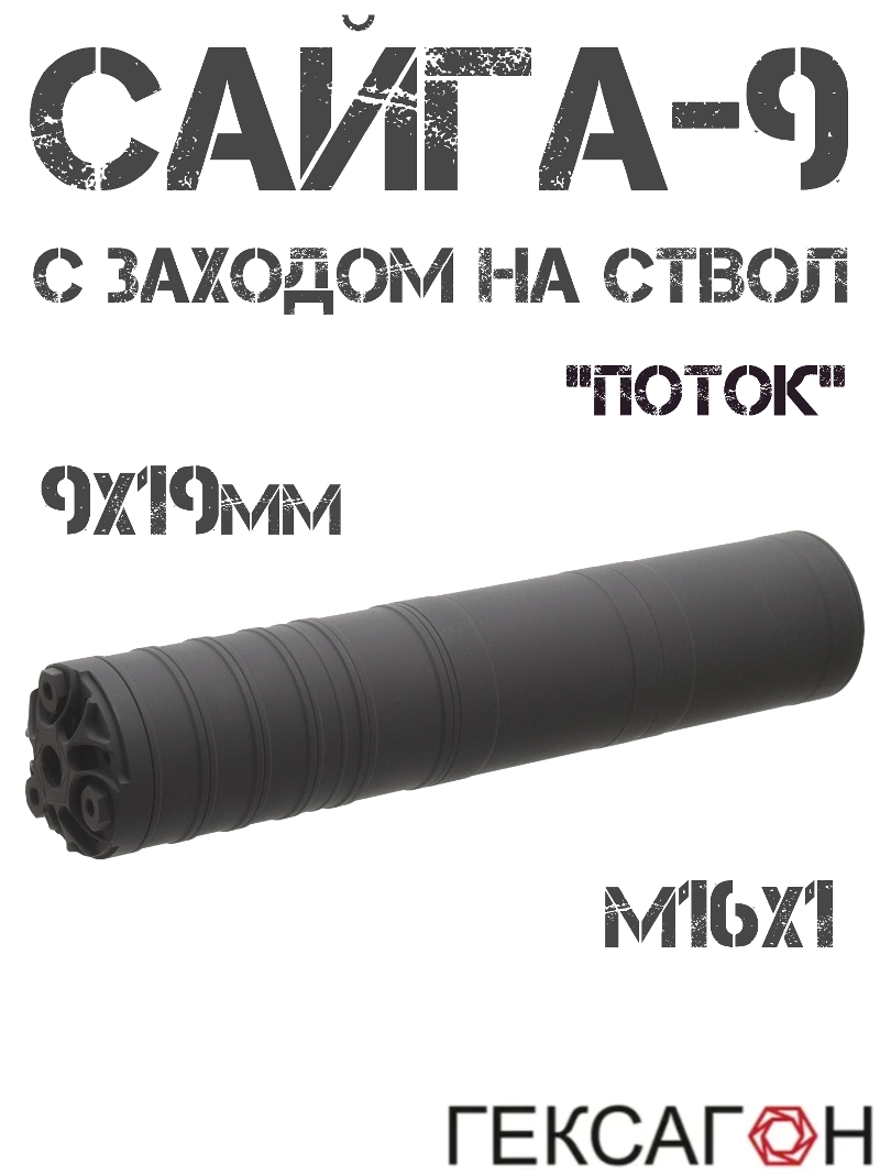 ДТКП (Банка, ДТК закрытого типа) Гексагон Полуинтеграл (С заходом на ствол) для Сайга-9, TR9, «Поток» 16x1