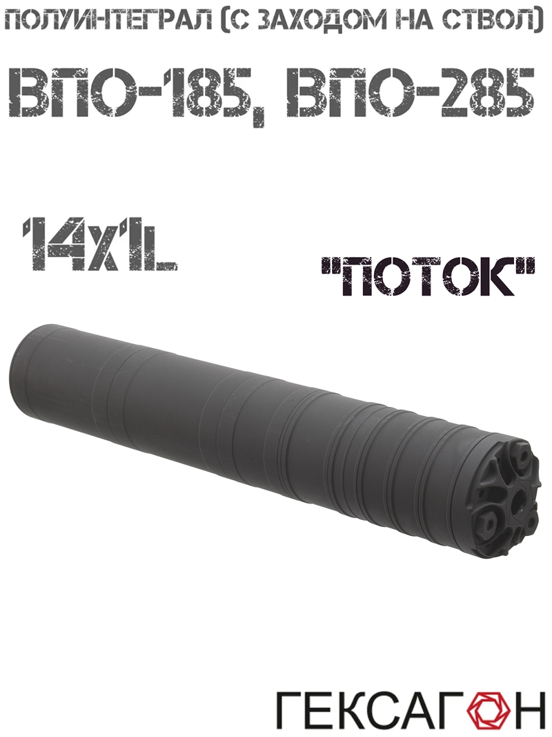 ДТКП (Банка, ДТК закрытого типа) Гексагон (Hexagon) «Поток» полуинтеграл (С заходом на ствол) для ВПО-185, ВПО-285
