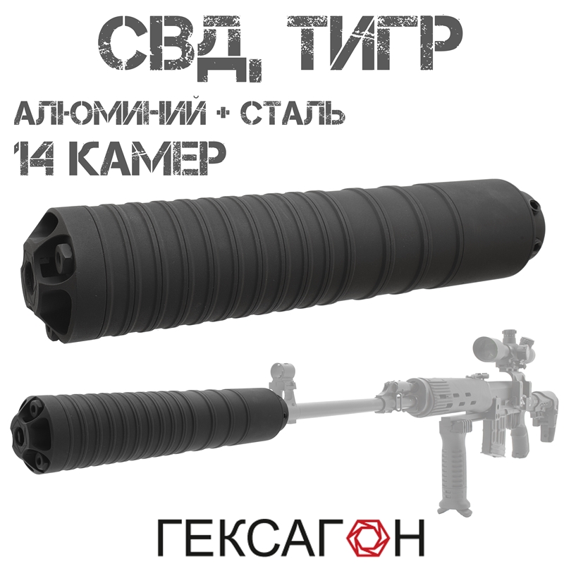 ДТКП (Банка, ДТК закрытого типа) Гексагон (Hexagon) для СВД (Тигр), 14 камер алюминий + сталь