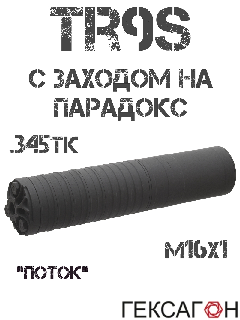 ДТКП (Банка, ДТК закрытого типа) на TR9s, скрывает насадку парадокс, Гексагон «Поток» 16x1