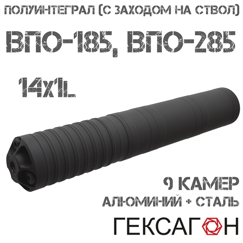 ДТКП (Банка, ДТК закрытого типа) Гексагон (Hexagon) Полуинтеграл (С заходом на ствол) для ВПО-185, ВПО-285, 9 камер алюминий + сталь