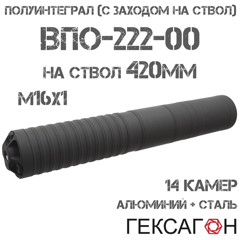 ДТКП (Банка, ДТК закрытого типа) Гексагон (Hexagon) Полуинтеграл (С заходом на ствол) для ВПО-222-00 (ствол 420мм), 14 камер алюминий + сталь