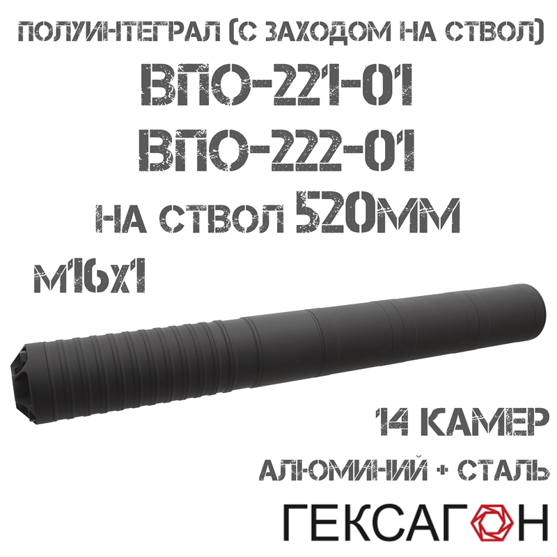 ДТКП (Банка, ДТК закрытого типа) Гексагон (Hexagon) Полуинтеграл (С заходом на ствол) для ВПО-221-01, ВПО-222-01 (ствол 520мм), 14 камер алюминий + сталь
