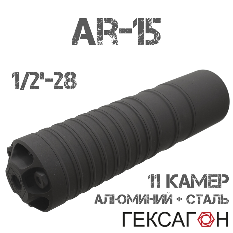 ДТКП (Банка, ДТК закрытого типа) Гексагон (Hexagon) для AR-15, SR1, Форт АР-15-02/03/04/05, 11 камер алюминий + сталь