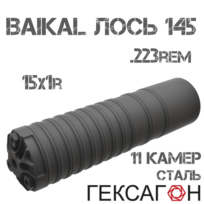 ДТКП (Банка, ДТК закрытого типа) Гексагон (Hexagon) для Baikal 145 Лось .223Rem, 11 камер сталь