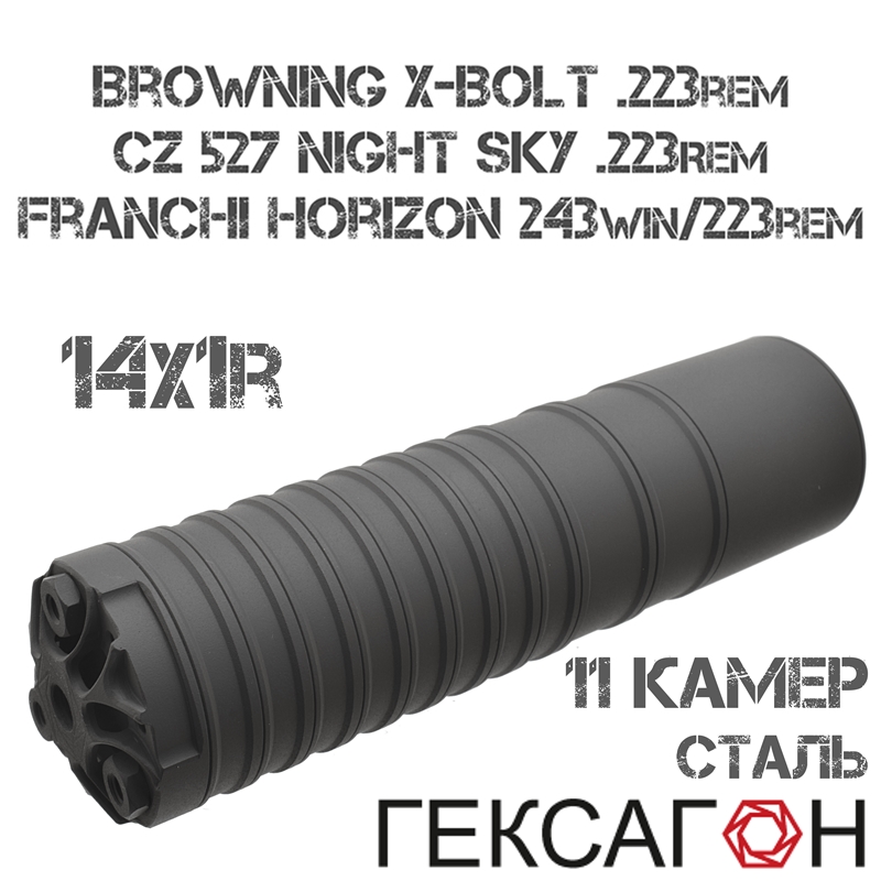 ДТКП (Банка, ДТК закрытого типа) Гексагон (Hexagon) для CZ 527 Night Sky, Franchi Horizon 223Rem/243Win, Browning X-Bolt 223Rem, 11 камер сталь