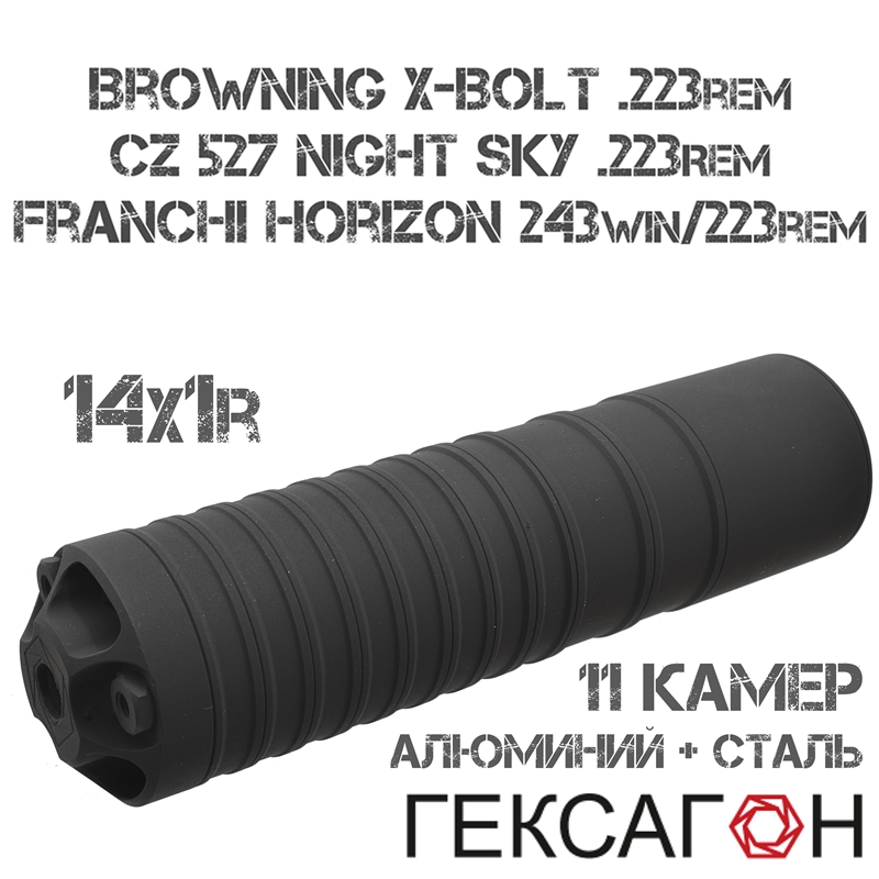 ДТКП (Банка, ДТК закрытого типа) Гексагон (Hexagon) для CZ 527 Night Sky, Franchi Horizon 223Rem/243Win, Browning X-Bolt 223Rem, 11 камер алюминий + сталь