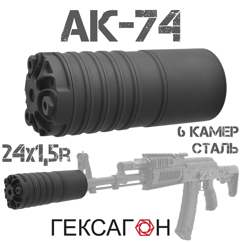 ДТКП (Банка, ДТК закрытого типа) укороченный Гексагон (Hexagon) для АК-74, Сайга-223, 6 камер сталь