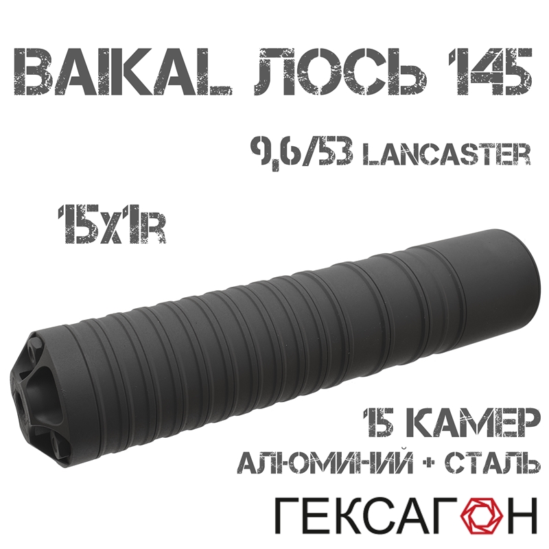 ДТКП (Банка, ДТК закрытого типа) Гексагон (Hexagon) для Baikal 145 Лось 9,6/53 Lancaster, 15 камер алюминий + сталь